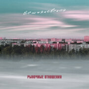 Рыночные Отношения - Вешняковская