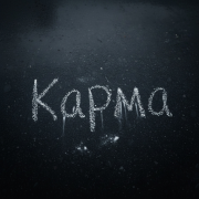 Самоил, Рокешник, ЧАЙНЫЙ, Группа Покровский - Карма