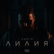 Сарги - Лилия