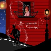 Сборная Союза - Я однолюб (2025)