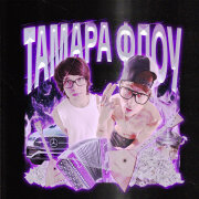 SEKSITAKE, lildanil93 - Тамара Флоу