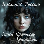 Сергей Кротиков, ХРИСТИАНА - Послание Руссам