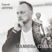 Сергей Летрих - Мамины глаза