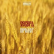 СЕВЕРА, NLO - Горя