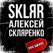 SKLЯR Алексей Скляренко - Про цены