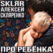 SKLЯR Алексей Скляренко - Про ребёнка