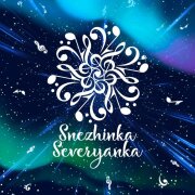 Снежинка Северянка - Ангел знал