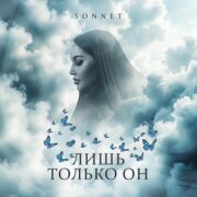 SONNET - Лишь только он