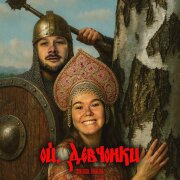 Sun Duck, PAKALENA - Ой, девчонки