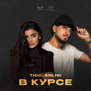 TIGO, ANLIGI - В курсе