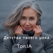 Ton.IA - Детства твоего река