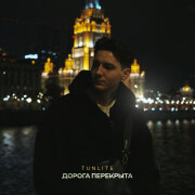 TUNLITE - Дорога перекрыта