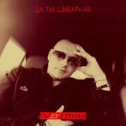 VALERII TYMAN - Да ты шикарная