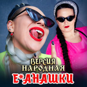 ВЕРСИЯ НАРОДНАЯ - Е*анашки