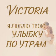 VICTORIA - Я люблю твою улыбку по утрам
