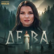 Виктория Черенцова - Дева