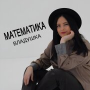 ВЛАДУШКА - Математика