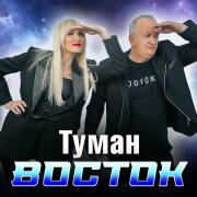 Восток - Туман