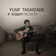 Yusif Taghizade - Я ходил по Белу свету