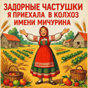 Задорные Частушки - Я приехала в колхоз, Имени Мичурина