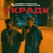 Залимгери Темирканов, Альберт Назранов - Украду