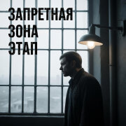 ЗАПРЕТНАЯ ЗОНА - Этап (Тронула до слёз!)