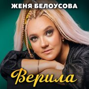 Женя Белоусова - Ну вот и пятница