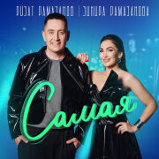 Зинира Рамазанова, Ризат Рамазанов - Самая