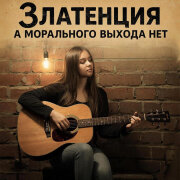 Златенция - А морального выхода нет