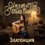 Златенция - У меня от тебя только память