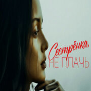 888 - СЕСТРЁНКА, НЕ ПЛАЧЬ (АЛЕКСАНДР ВЕСТОВ)
