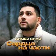 Ahmed Shad - Сердце на части