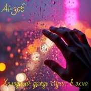 Ai-306 - Холодный дождь стучит в окно
