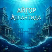 Айгор - Атлантида