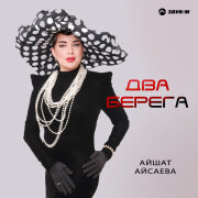 Айшат Айсаева - Два берега