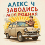 Алекс Ч - Заводись моя родная