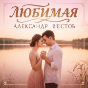 888 - ЛЮБИМАЯ (АЛЕКСАНДР ВЕСТОВ)