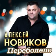 Алексей Новиков - Переболело