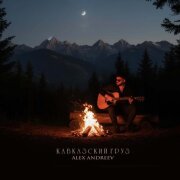ALEX ANDREEV - Кавказский груз