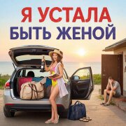 ALEXANDER MY FAMILY - Я устала быть женой