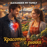 ALEXANDER MY FAMILY - Красотка с рынка