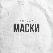 ANIVAR - Маски