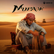 Артур Кунижев - Мираж