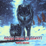 ARYA MUSIC - Когда глаза не плачут