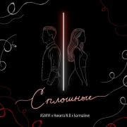 ASAVVI, Никита N.B, karmalove - Сплошные