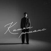 BABY Ti - Кышкы романс