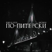 BAGARDI, Idris, Leos - По-питерски
