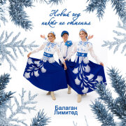 Балаган Лимитед - Новый год никто не отменял