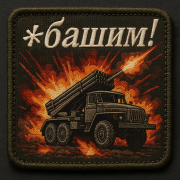 БАТЯДЕД - Е*ашим