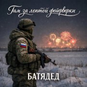 БАТЯДЕД - Там за лентой фейерверки